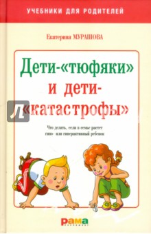 Дети-тюфяки и дети-катастрофы - Мурашова (2010)_0.jpg